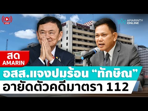 [🔴 LIVE ] อสส.แจงปมร้อนอายัดตัว “ทักษิณ” คดีผิดมาตรา 112