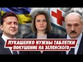 Лукашенко нужны таблетки. Покушение на Зеленского. Немецкая премия СМИ за свободу