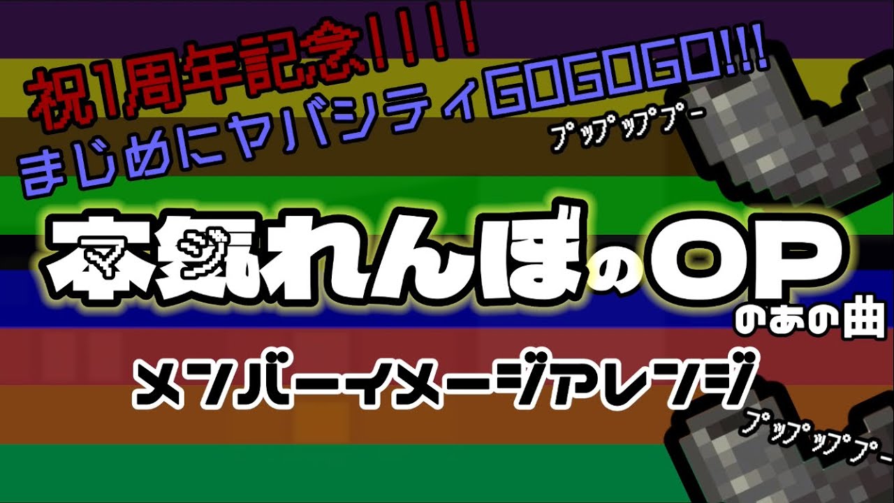 ㊗️GOGOGO1周年🎉】本気れんぼのあの曲メンバーごとにアレンジして
