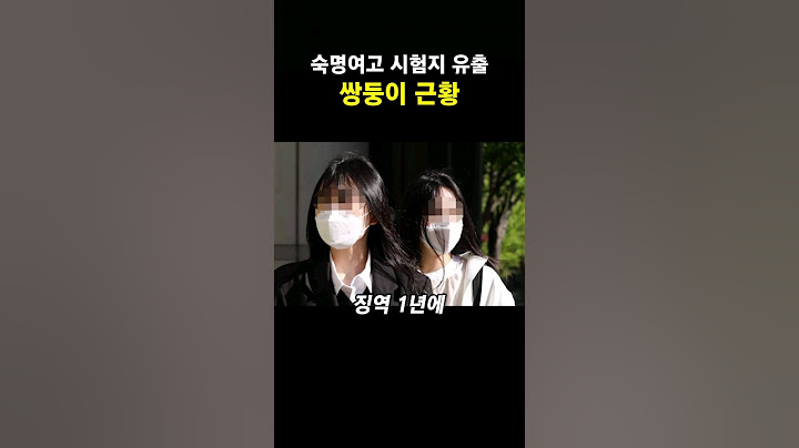 숙명여고 시험 유출 쌍둥이 근황 #shorts