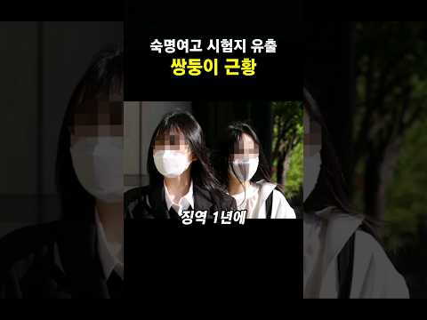   숙명여고 시험 유출 쌍둥이 근황 Shorts