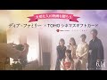 ï½žå¤§åˆ‡ãªäººã«æ˜ ç”»ã‚’è´ˆã‚ã†ï½žã€Žãƒ‡ã‚£ã‚¢ãƒ»ãƒ•ã‚¡ãƒŸãƒªãƒ¼ã€Ã—TOHOã‚·ãƒãƒžã‚ºã‚®ãƒ•ãƒˆã