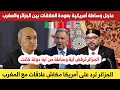 عاجل وساطة امريكية بين الجزائر والمغرب لعودة العلاقات والجزائر ترد على أمريكا 