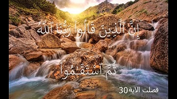 ِنَّ ٱلَّذِينَ قَالُوا۟ رَبُّنَا ٱللَّهُ ثُمَّ ٱسْتَقَٰمُوا۟ , للقارئ إدريس الهاشمي