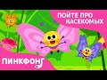 Порхающие бабочки | Песни про насекомых | Пинкфонг песни для детей