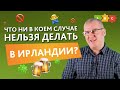 Что ни в коем случае НЕЛЬЗЯ ДЕЛАТЬ В ИРЛАНДИИ? Советы от ирландца на Puzzle English