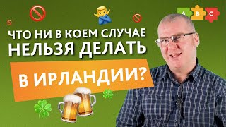 Что ни в коем случае НЕЛЬЗЯ ДЕЛАТЬ В ИРЛАНДИИ? Советы от ирландца на Puzzle English