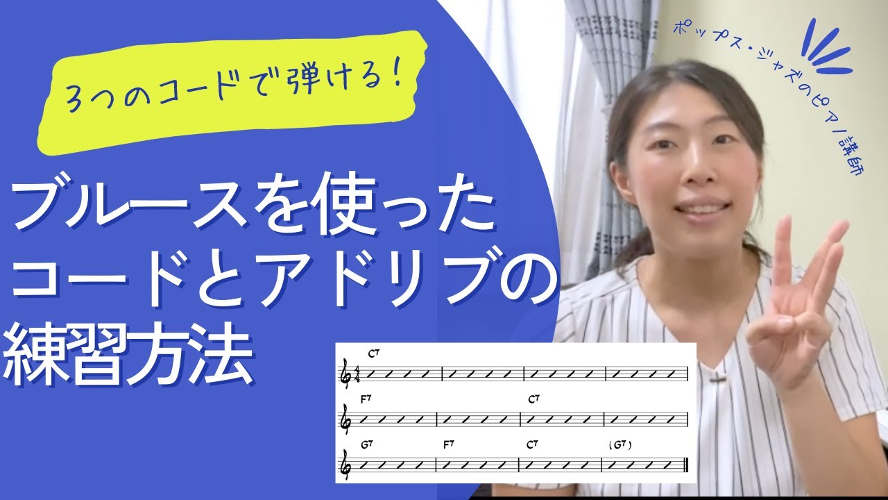 【初心者向け ジャズピアノレッスン】ブルースでコードの弾き方とアドリブを練習しよう！
