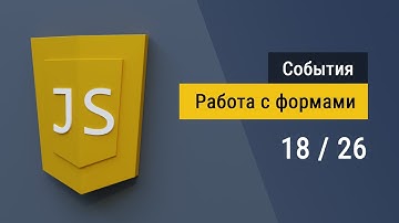 #18 Работа с формами на языке JavaScript, checkbox fieldset select