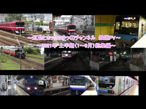 【鉄道PV】2021年上半期 総集編