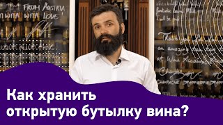 Как хранить открытую бутылку вина?