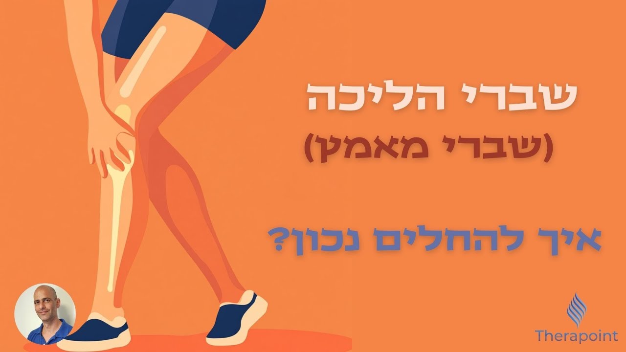 שבר מאמץ בשוק או בכף הרגל? כך תזהו בזמן – ותתחילו להחלים נכון