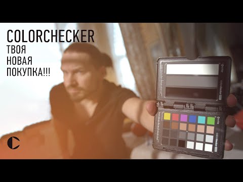 Видео: COLORCHECKER [то, что изменит твое видео]