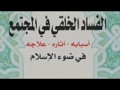 اقرأ معي الفساد الأخلاقي في المجتمع أسبابه آثاره علاجه في ضوء المجتمع للدكتور ناصر التركي