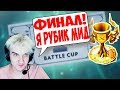 ФИНАЛ БАТЛ КАПА! АЛОХА МИД РУБИК! СЁМА, iLTW, ЧУВАШ! РОФЛЫ