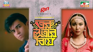 Torulotar Biye তরলতর বয Eid Natok 2023 Salman Muqtadir Rukaiya Jahan Chamak