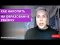 Как накопить на образование ребёнку // Наталья Смирнова