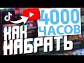 Как у меня получилось набрать 4000 часов просмотра на ютуб