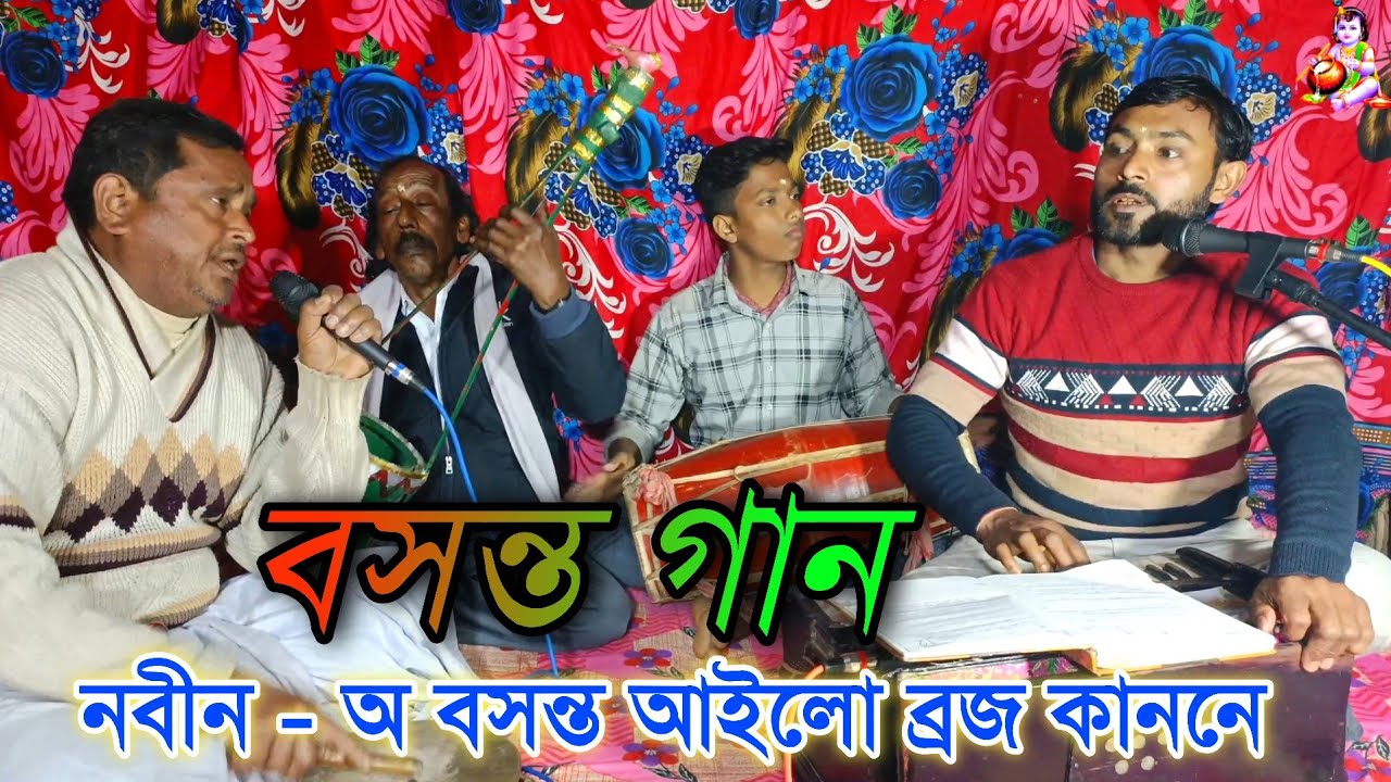নবীন - অ বসন্ত আইলো ব্রজ কাননে || বসন্ত গান || শিল্পী বিজয় দেবনাথ