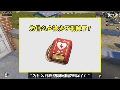 为什么自救型除颤器被光子删除了？有3个原因，不止是因为太强