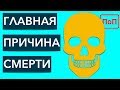 Названа главная причина смерти людей во всем мире!