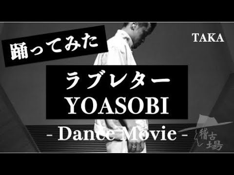 【 ラブレター / YOASOBI 】ソロパフォーマンス  〜 TAKA 〜 【稽古場🥷】【踊ってみた】