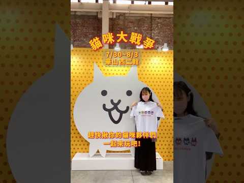 喜歡《貓咪大戰爭》的朋友注意了！⏰：7/30 (四) ～ 8/3 (一)  11:00～18:30 （※ 8/3 營業至16:30）📍：華山文創園區西二館 #貓咪大戰爭 #華山 #貓咪夏日慶典