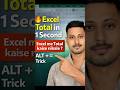 Excel Total in 1 Second 🔥 ALT+= Trick #excel #ytshorts #trending #exceltips #viral 🔥#excelformula