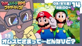 【初見プレイ】ふたりの絆！マリオ&ルイージRPGブラザーシップ!14