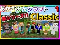 #1【マインクラフト】新シリーズ!!あかがみんクラフトClassicスタート!!【赤髪のとも】