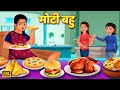 मोटी बहु | खाने वाली बहू | Hindi Kahaniya |Hindi Stories | Saas Bahu Kahaniya | Hindi Comedy Stories