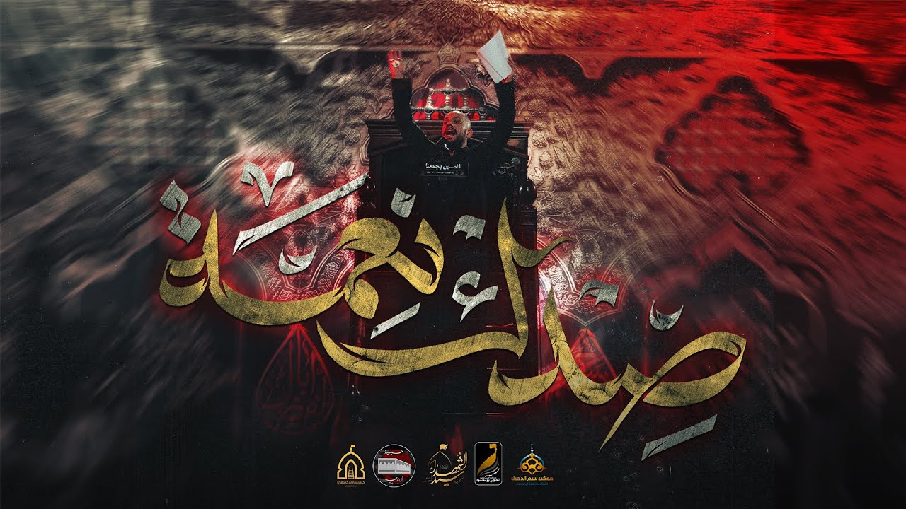 صدك نعمة | علي بوحمد -  ليلة 2 محرم 1447 هـ