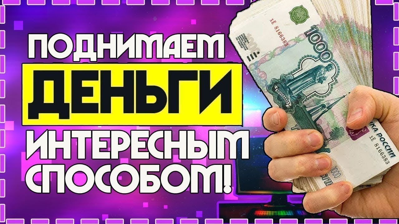 Схемы заработка в интернете. Поднял денег. Поднять деньги в интернете. Схема заработка превью. Поднятие денег.
