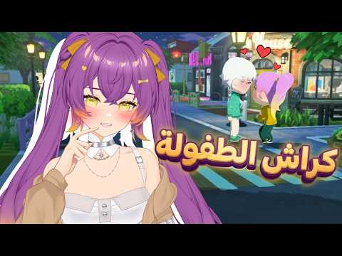 ضفت كراش الطفولة🫣💖 | Tomodachi life: living the dream