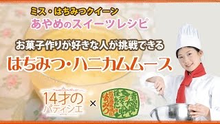 お菓子作りが好きな人が挑戦できる蜂蜜スイーツレシピ『はちみつ・ハニカムムース』の作り方