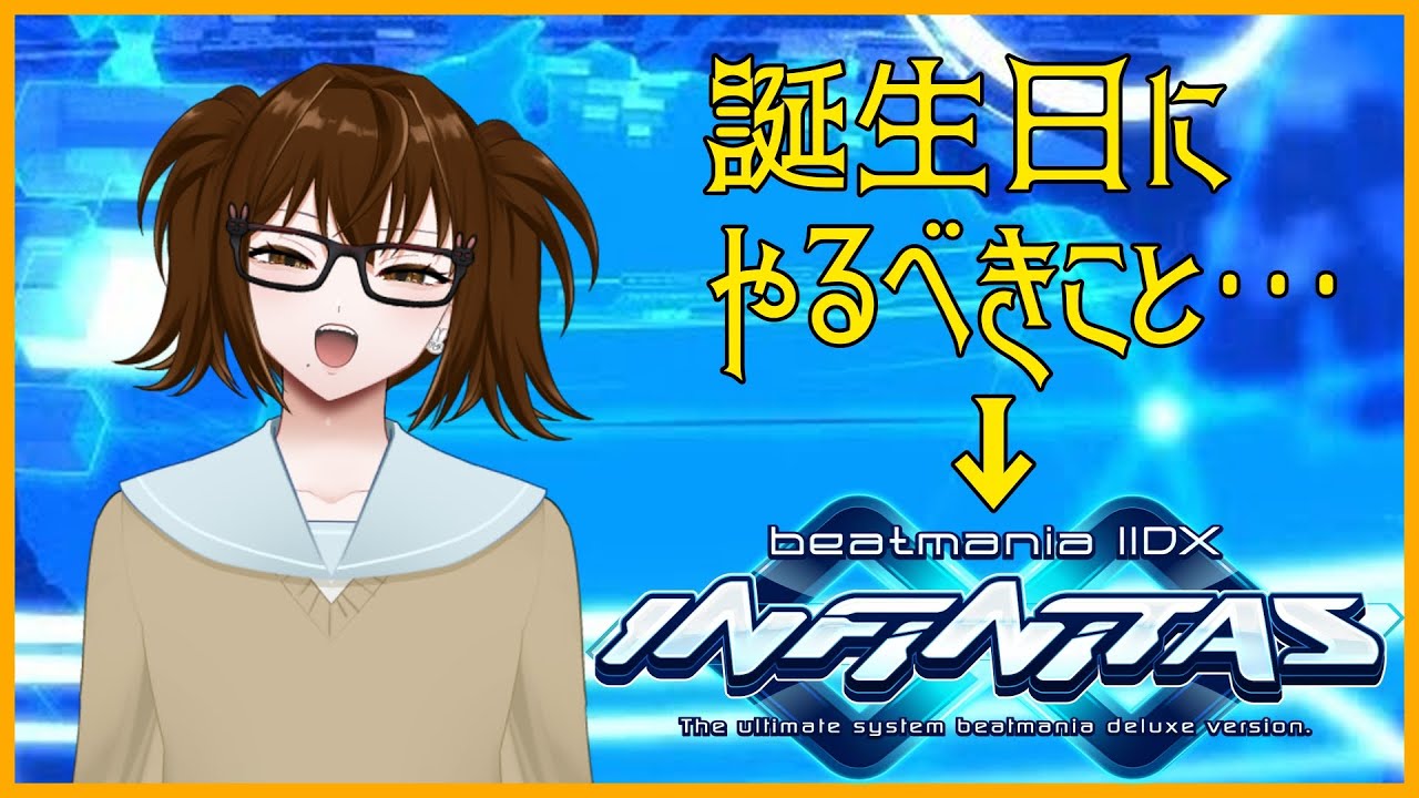[INFINITAS]誕生日にやるべきこと、このゲームである - YouTube