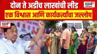 Narayan Rane Lok Sabha Election 2024 । दोन ते अडीच लाखांची लीड एक विश्वास आणि कार्यकर्त्यांचा जल्लोष