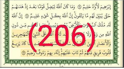سورة التوبة  رقم الصفحة 206 مجود بصوت القارئ الشيخ أيمن سويد حفظه الله