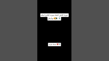 خشوع و راحة نفسية إسلام بوأرطل /سورة الأعلى كاملة 🇩🇿🎙️ #shortvideo #quran #اكسبلور #ترند