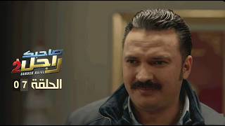 Download Lagu Sahbek rajel 2 ep7 - صاحبك راجل 2 حلقة 7 MP3