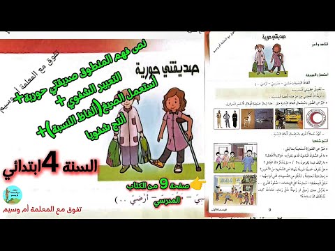 فهم المنطوق صديقتي حورية التعبير الشفوي أستعمل الصيغ أنتج شفويا السنة 4ابتدائي