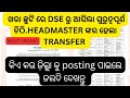 ଖରା ଛୁଟି ରେ dse ରୁ ଆସିଲା ବଡ ଚିଠି transfer ହେଲେ headmaster କିଏ କିଏ ହେଲେ ଦେଖନ୍ତୁ #jts regular #jtsnews
