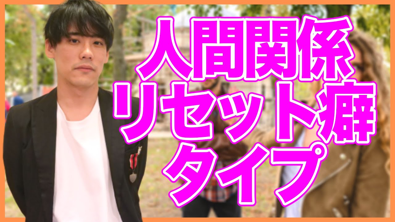 人間関係リセット癖のタイプ2選 サイコパス 過剰適応 発達障害 Youtube