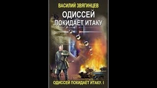 TTS_Василий Звягинцев- 2 Одиссей покидает Итаку (2 часть)