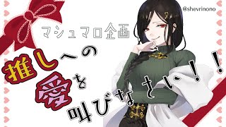 【雑談】あなたは推しのためにどこまで出来る？【白雪 巴/にじさんじ】