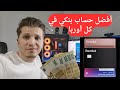أخبار ألمانيا أفضل حساب بنكي في ألمانيا وأوربا مع مزايا وهدايا مالية وميزة كاش باك Revolut 