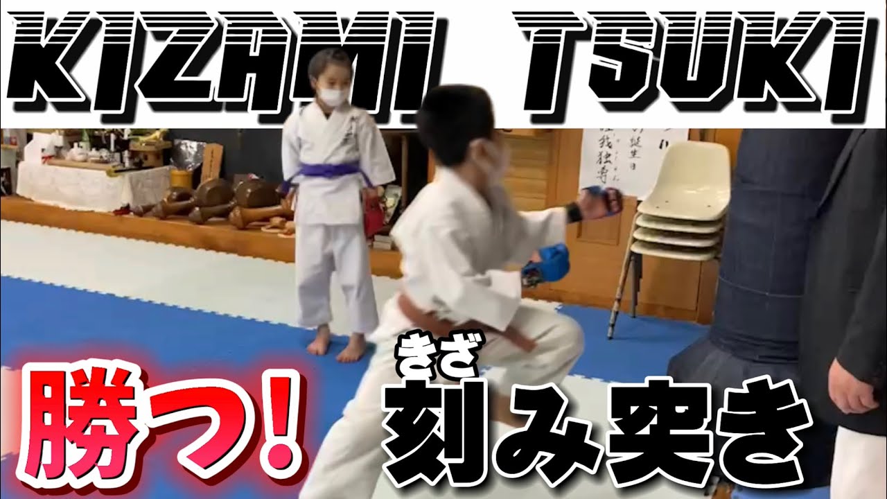 組手KUMITE/コツ勝てる刻み突きKIZAMI TSUKI】強くなる方法/一本勝ち