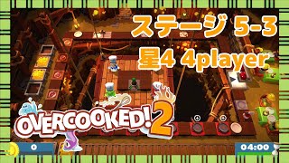 オーバークック2 ステージ5-3 星4攻略 4人プレイ screenshot 2