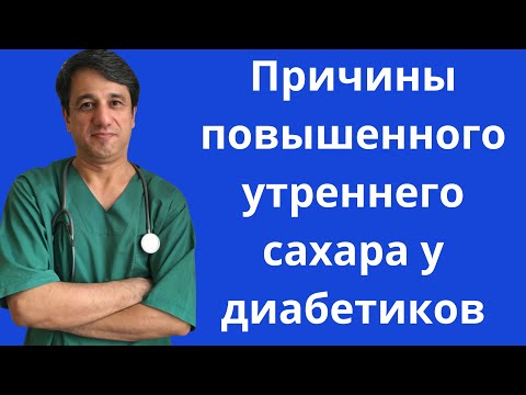 Причины повышенного утреннего сахара у диабетиков