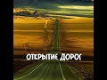 РИТУАЛ ОТ ЗАКРЫТЫХ ДОРОГ